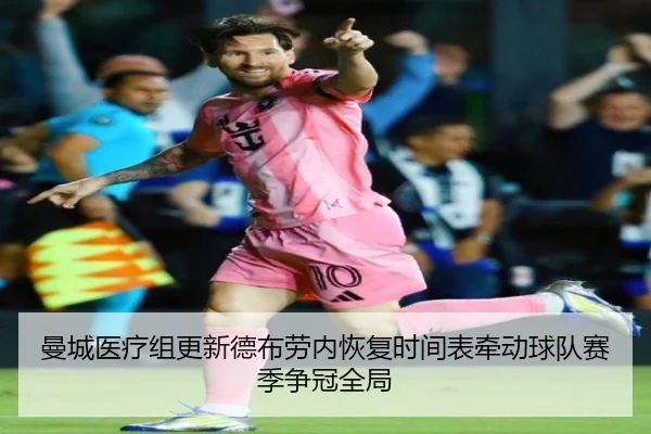 曼城医疗组更新德布劳内恢复时间表牵动球队赛季争冠全局