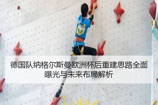 德国队纳格尔斯曼欧洲杯后重建思路全面曝光与未来布局解析
